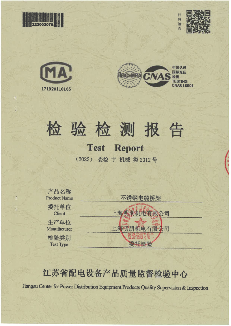 不锈钢托盘式桥架检测报告