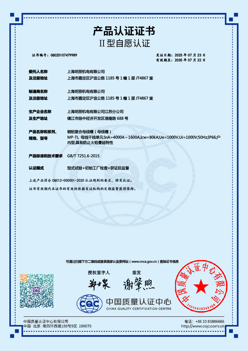 MP-TL铜铝复合母线槽产品认证证书