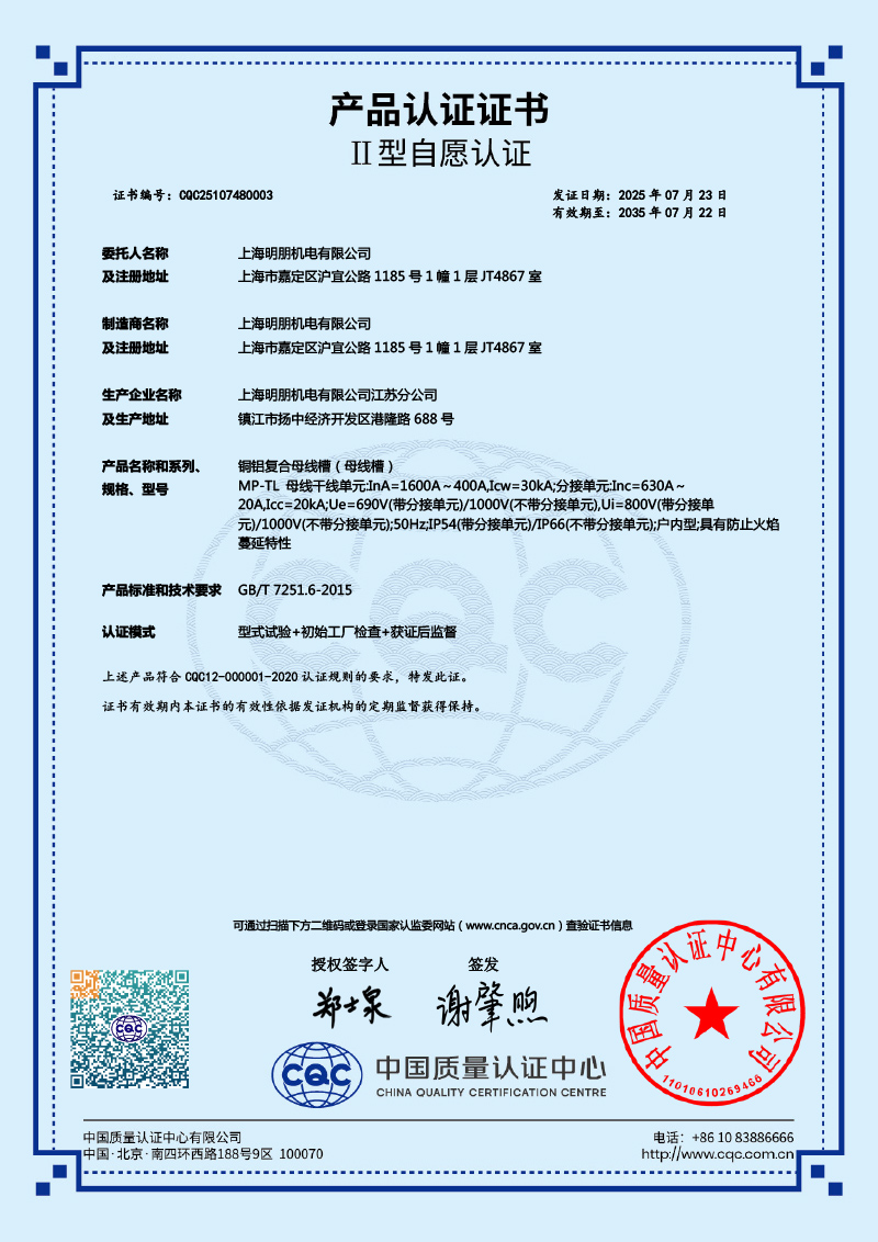 MP-TL 铜铝复合母线槽 1600A - 400A 产品认证证书