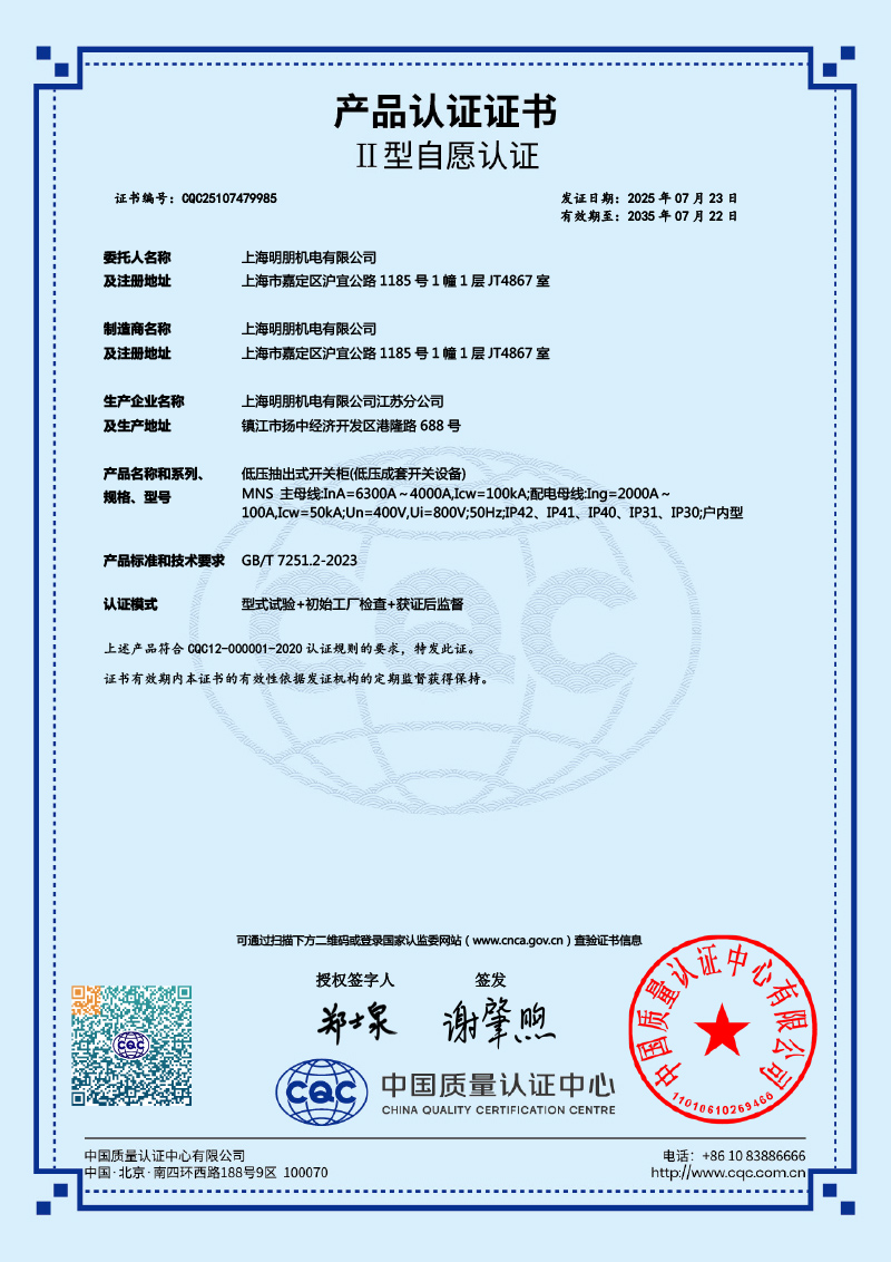 MNS 低压抽出式开关柜 6300A-4000A 产品认证证书