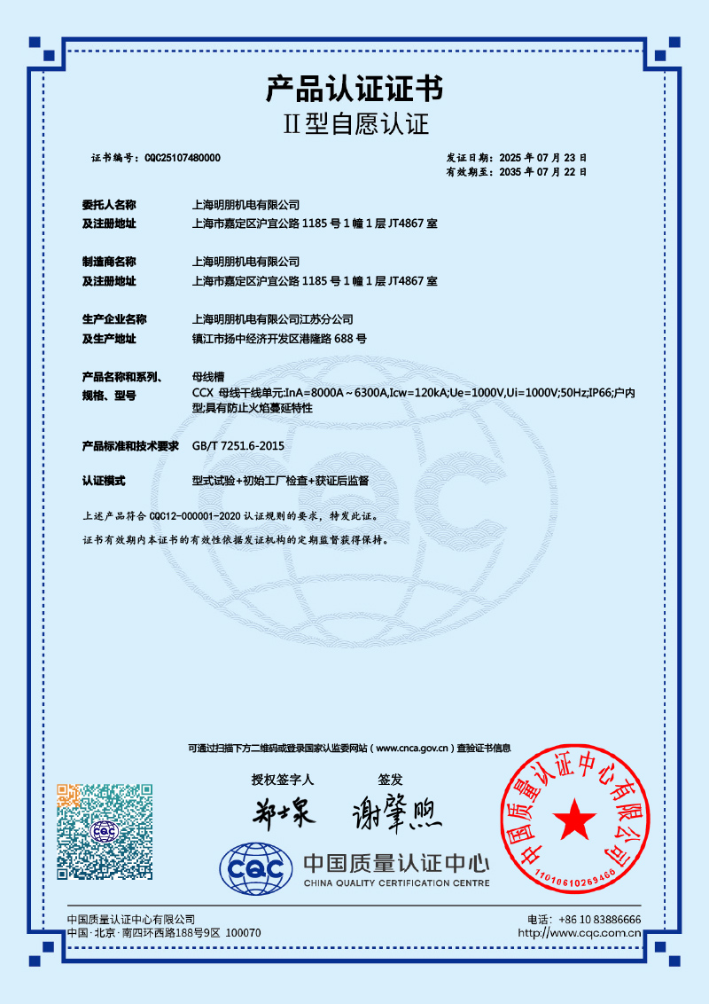 CCX 母线槽 8000A～6300A 产品认证证书