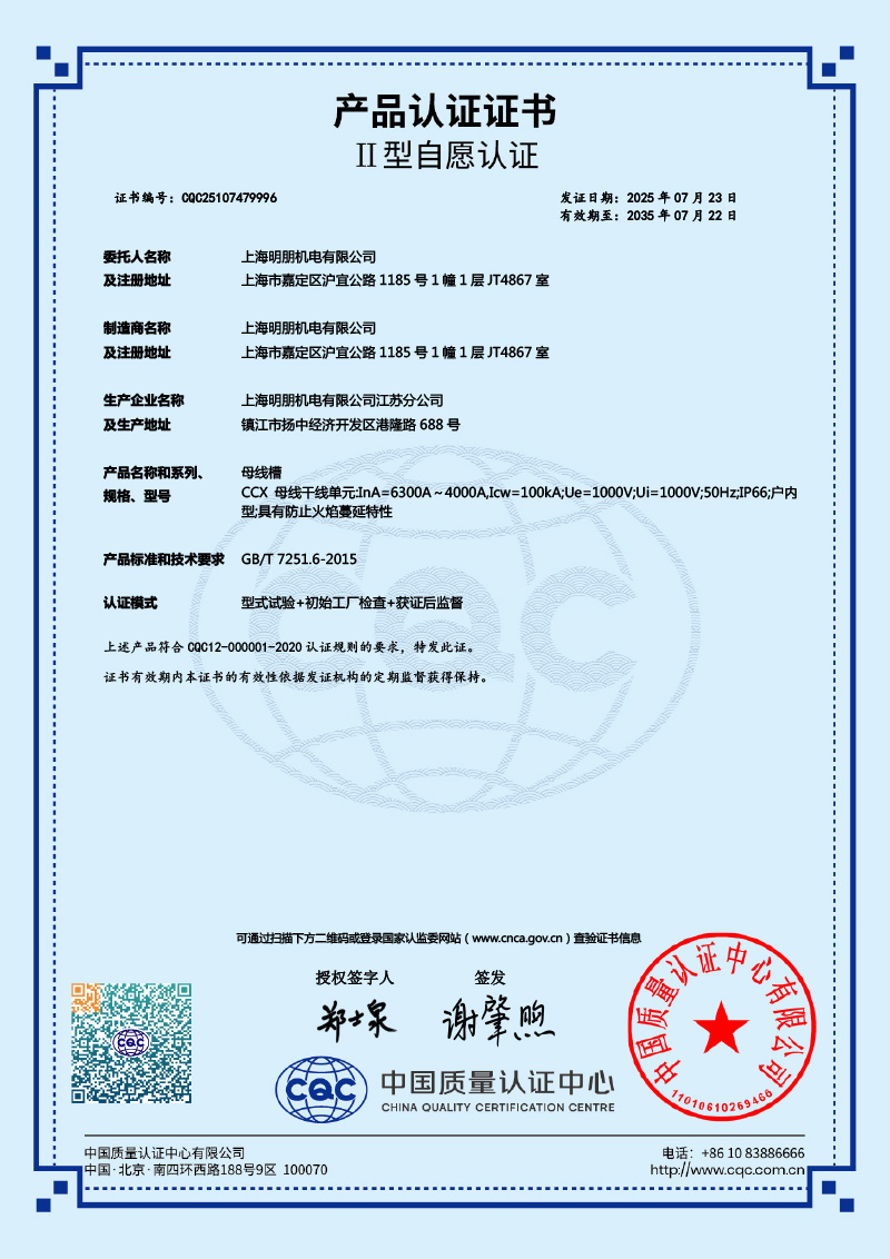 CCX 母线槽 6300A～4000A 产品认证证书