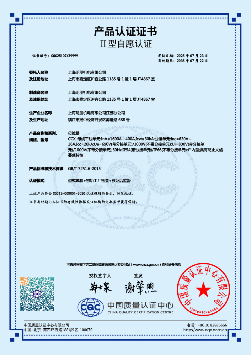 CCX 母线槽 1600A～400A 产品认证证书