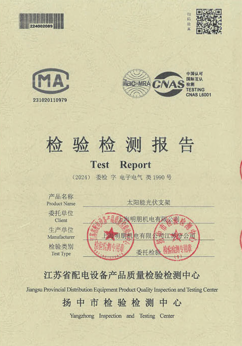 太阳能光伏支架检验检测报告