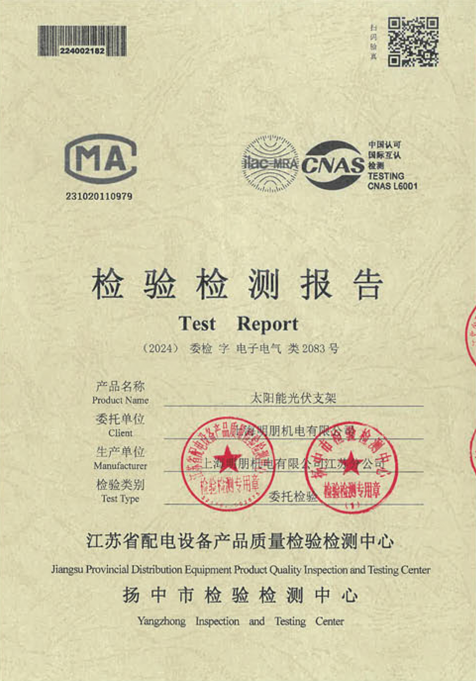 太阳能光伏支架检验检测报告