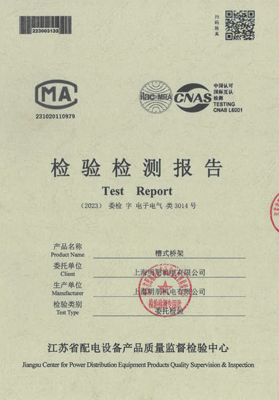 槽式桥架检验检测报告