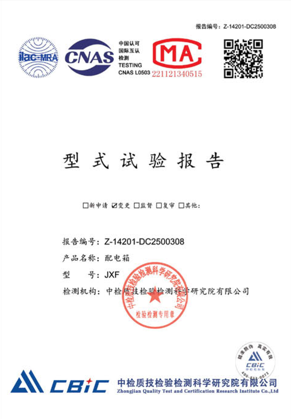 JXF配电箱型式试验报告