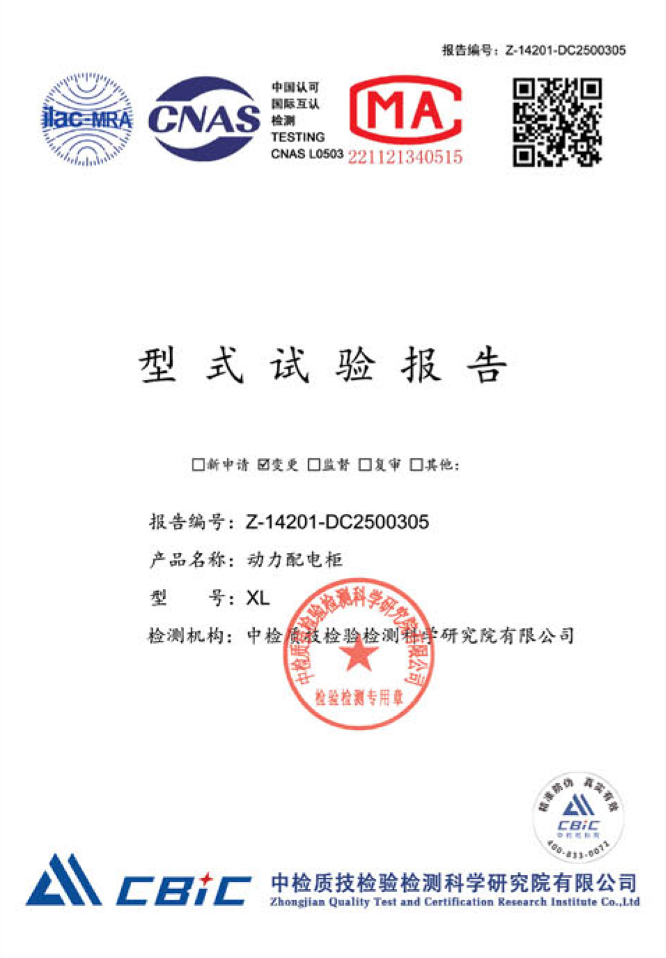 XL东西配电柜型式试验证书