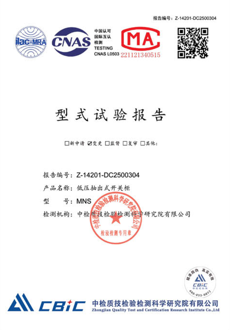 MNS低压抽出式开关柜型式试验报告