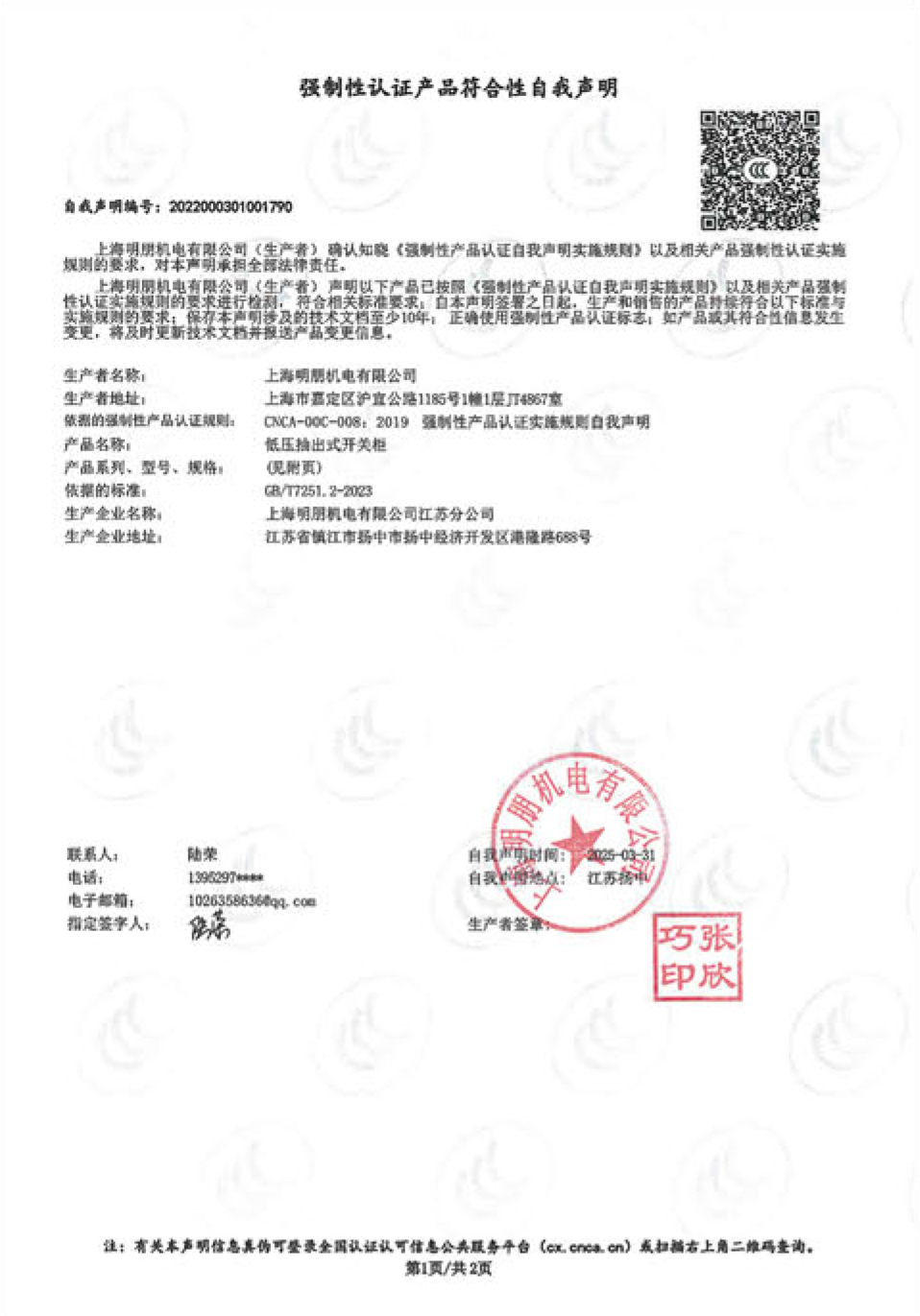 MNS低压抽出式开关柜自我声明