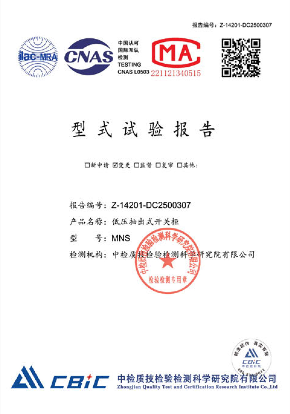 MNS低压抽出式开关柜型式试验报告