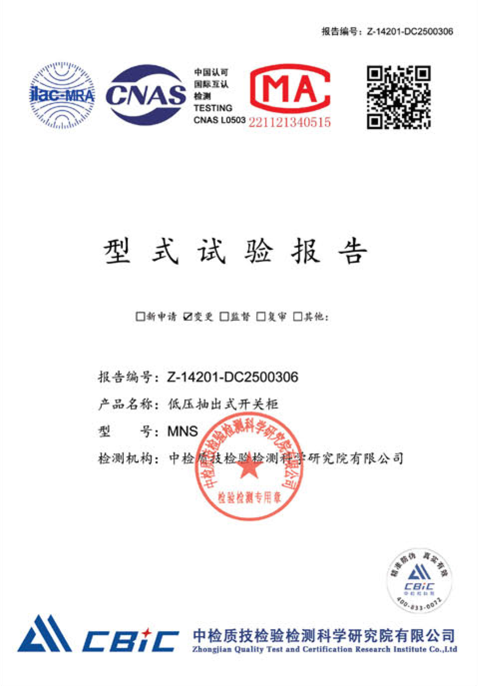 MNS低压抽出式开关柜型式试验报告