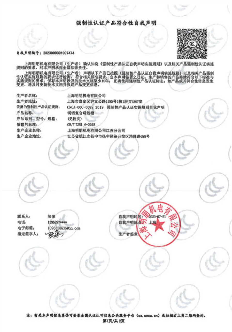 MP-TL 母线干线单元自我声明