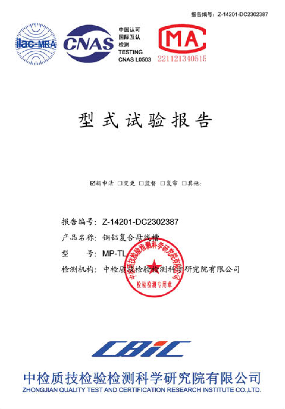 MP-TL铜铝复合母线槽型式试验报告