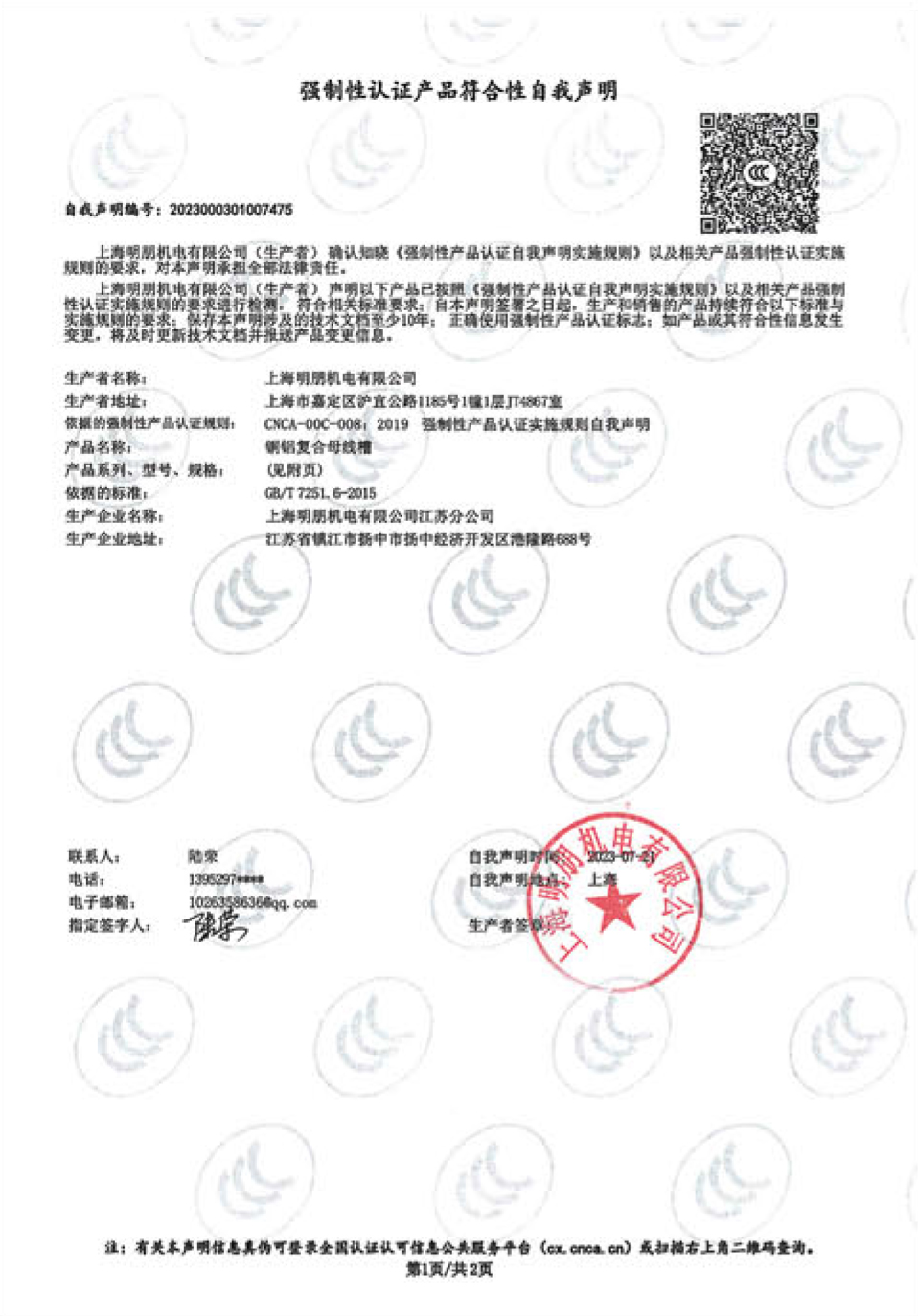 MP-TL铜铝复合母线槽自我声明