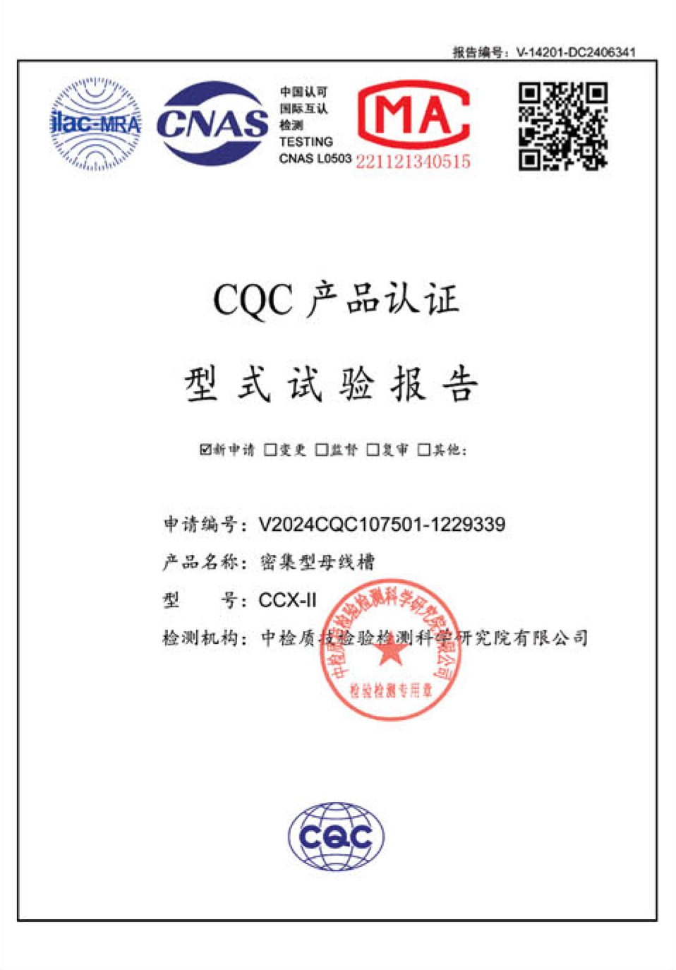 CCX-ll 密集型母线槽型式试验报告