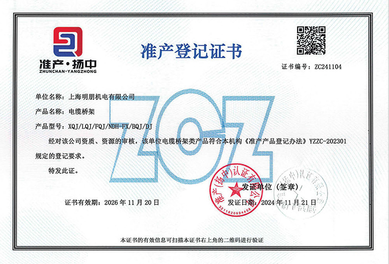 电缆桥架准产登记证书
