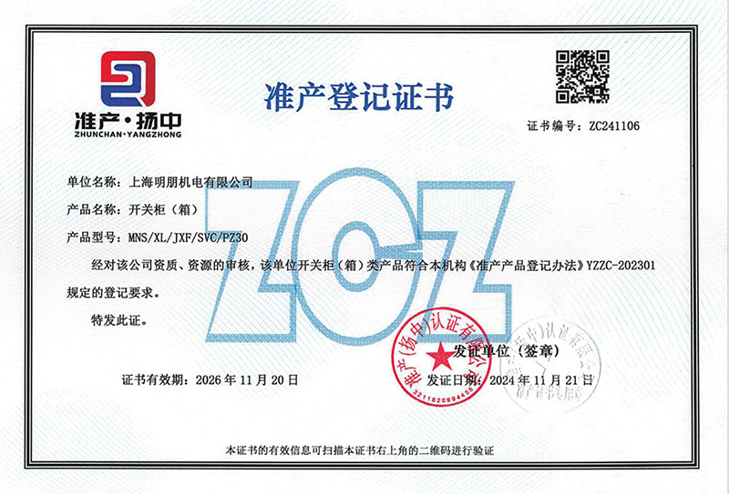 开关柜准产登记证书