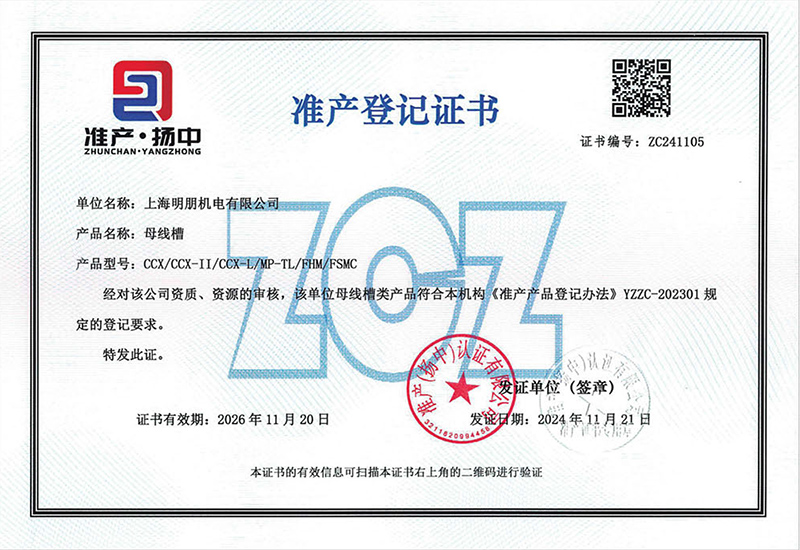母线槽准产登记证书